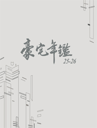 豪宅年鑑25/26